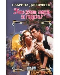 Кто хочет замуж за герцога?