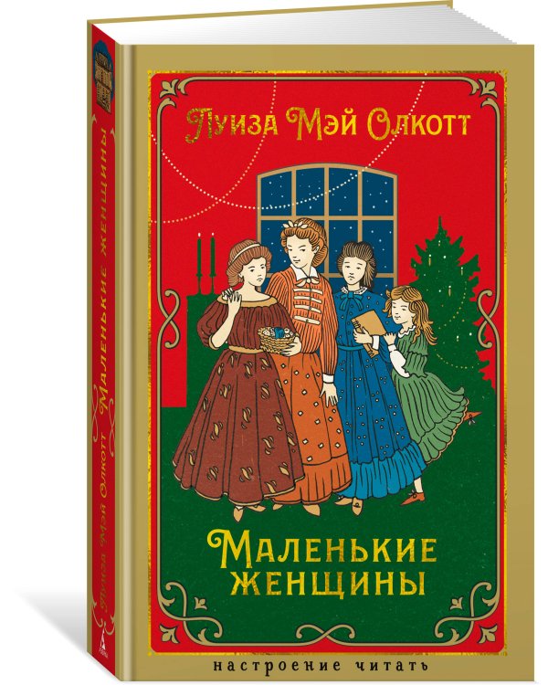 Дополнительное изображение книги «Маленькие женщины»