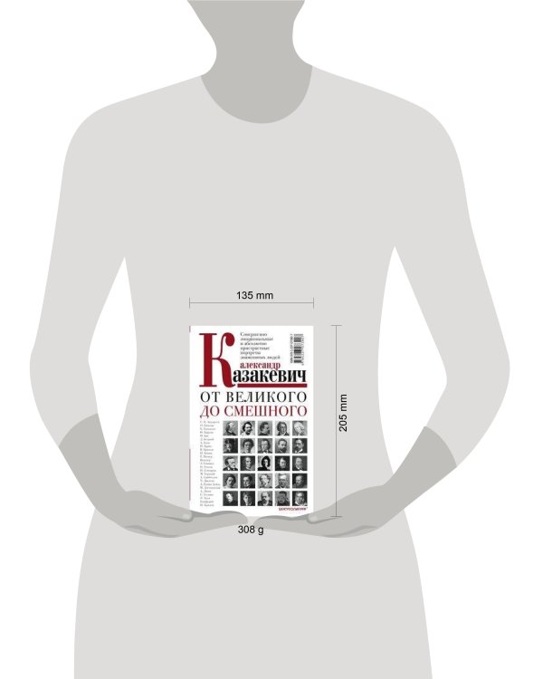 От великого до смешного