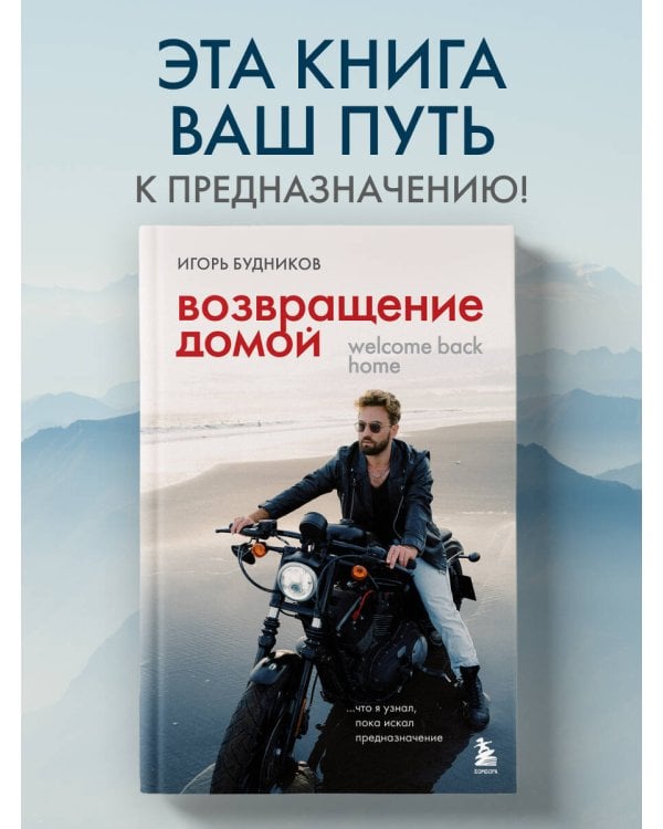 Возвращение домой. Что я узнал, пока искал предназначение