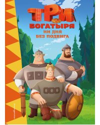 Три богатыря. Ни дня без подвига