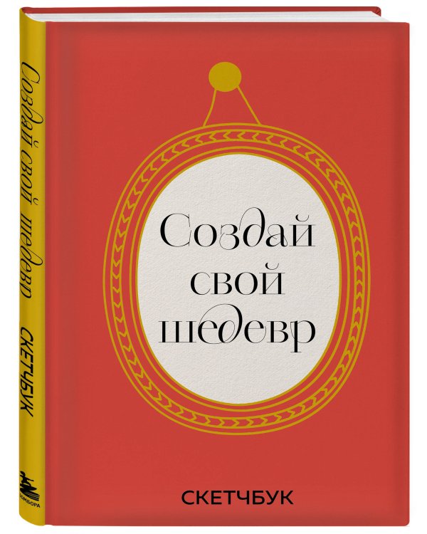 Создай свой шедевр. Скетчбук с рамками