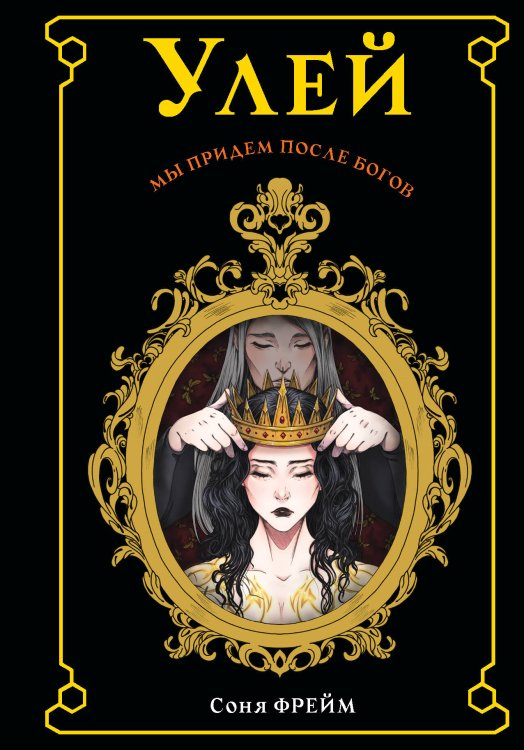 Хиты Wattpad. Темная сторона Улей