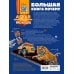 Большая книга почему