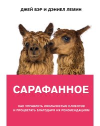 Сарафанное. Как управлять лояльностью клиентов и процветать благодаря их рекомендациям