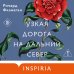 Узкая дорога на дальний север