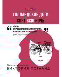 Голландские дети спят всю ночь