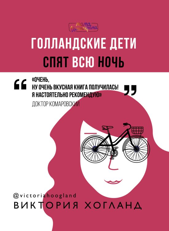 Мама Рунета Голландские дети спят всю ночь