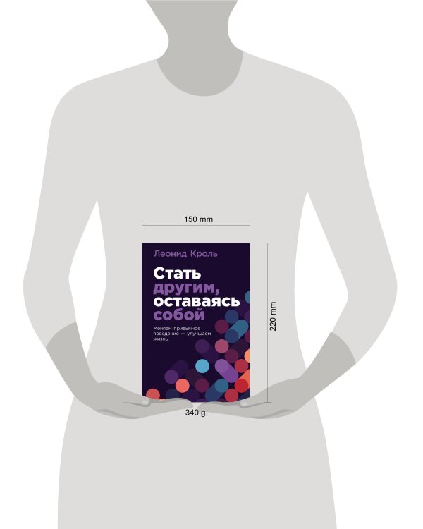 Стать другим, оставаясь собой: Меняем привычное поведение - улучшаем жизнь