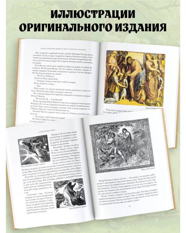 Библия в рассказах для детей