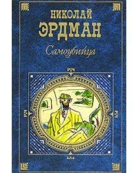 Самоубийца