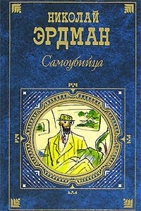 Обложка книги «Самоубийца» — Эрдман Николай Робертович, ISBN 9785699226566
