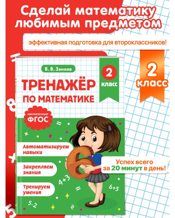 Тренажер по математике. 2 класс