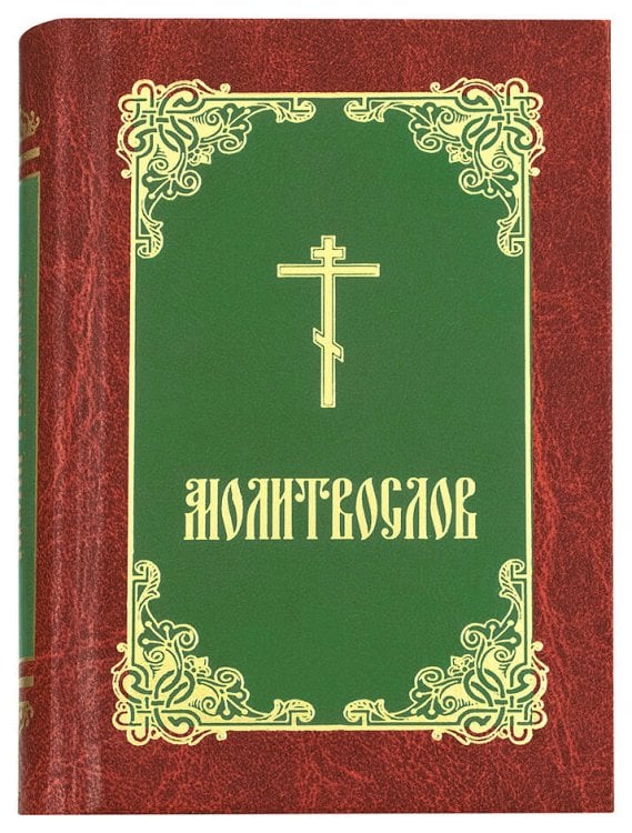 Религия. Церковные молитвословы Молитвослов (борд.-зел.-зол.)
