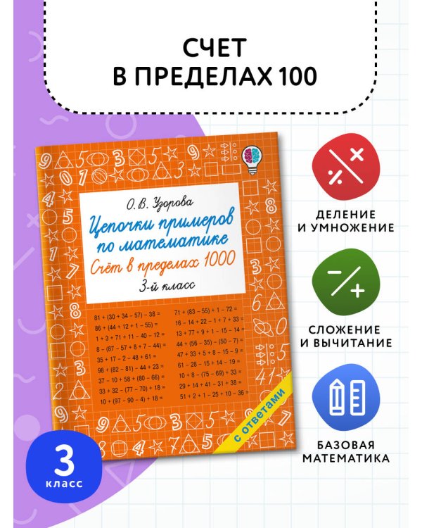 Цепочки примеров по математике. Счёт в пределах 1000. 3-й класс