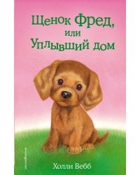 Щенок Фред, или Уплывший дом (выпуск 28)