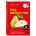 Код ожирения. Почему стресс, гормоны и полезная еда делают нас толще и как с этим справиться