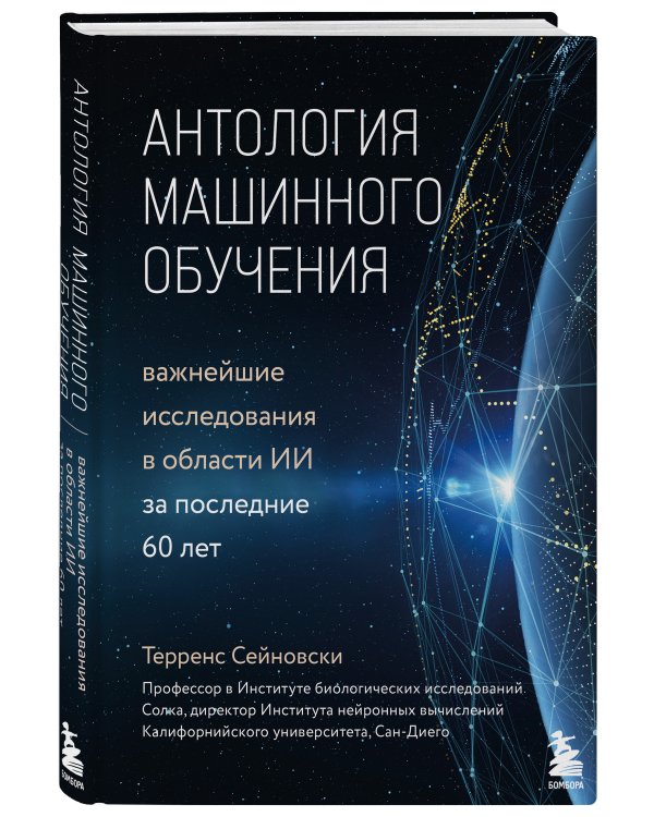 Антология машинного обучения. Важнейшие исследования в области ИИ за последние 60 лет