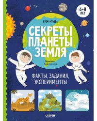 Секреты планеты Земля. Факты, задания, эксперименты