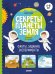 Обложка книги «Секреты планеты Земля. Факты, задания, эксперименты», ISBN 9785001544104