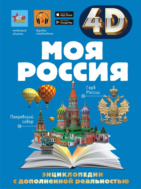 4D энциклопедии с дополненной реальностью Моя Россия