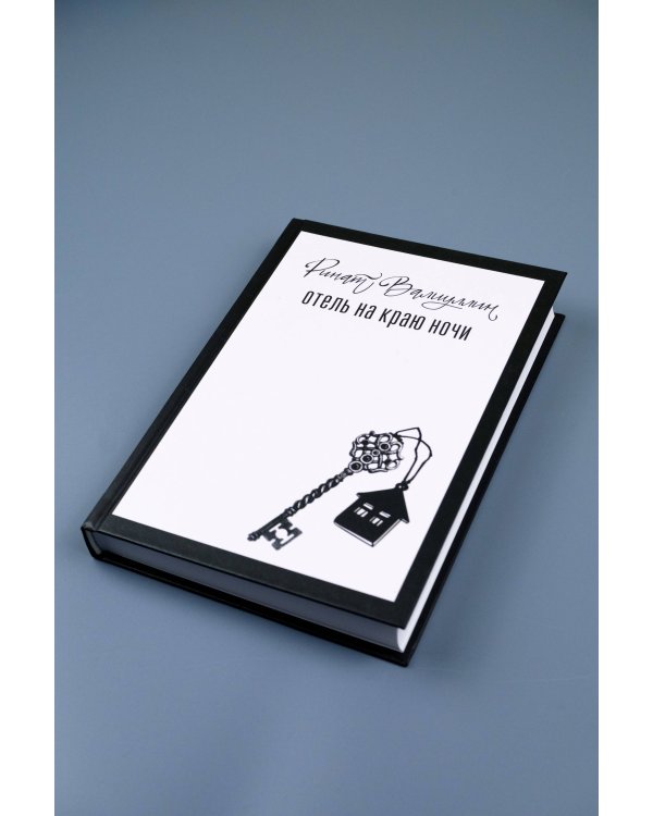 Отель на краю ночи