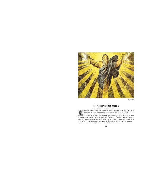 Библия в рассказах для детей