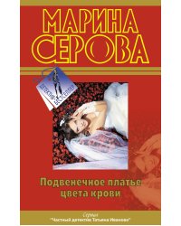 Подвенечное платье цвета крови