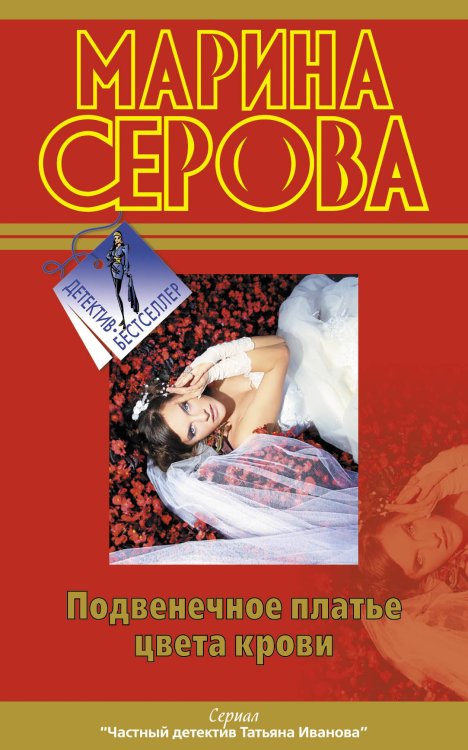 Обложка книги «Подвенечное платье цвета крови» — Серова Марина Сергеевна, ISBN 9785699556076