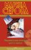 Обложка книги «Подвенечное платье цвета крови» — Серова Марина Сергеевна, ISBN 9785699556076