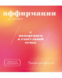 Прописи для взрослых. Аффирмации для женщин с намерением о счастливой семье