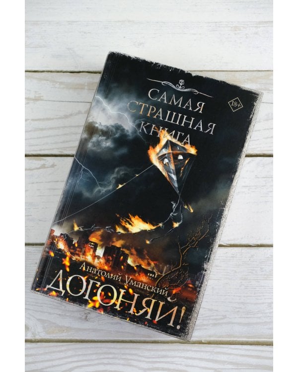 Самая страшная книга. Догоняй!