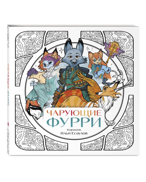 Чарующие фурри. Вдохновляющие раскраски