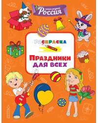 Праздники для всех