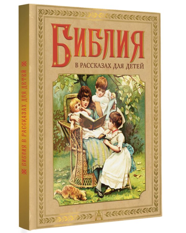 Библия в рассказах для детей