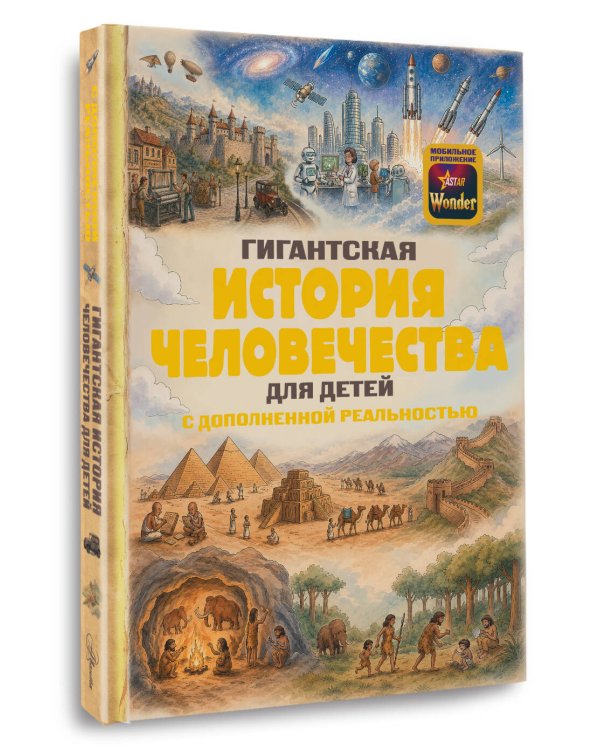 Дополнительное изображение книги «Гигантская история человечества для детей»