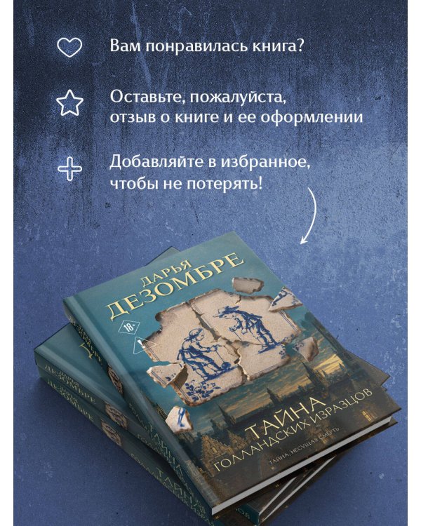 Дополнительное изображение книги «Тайна голландских изразцов»