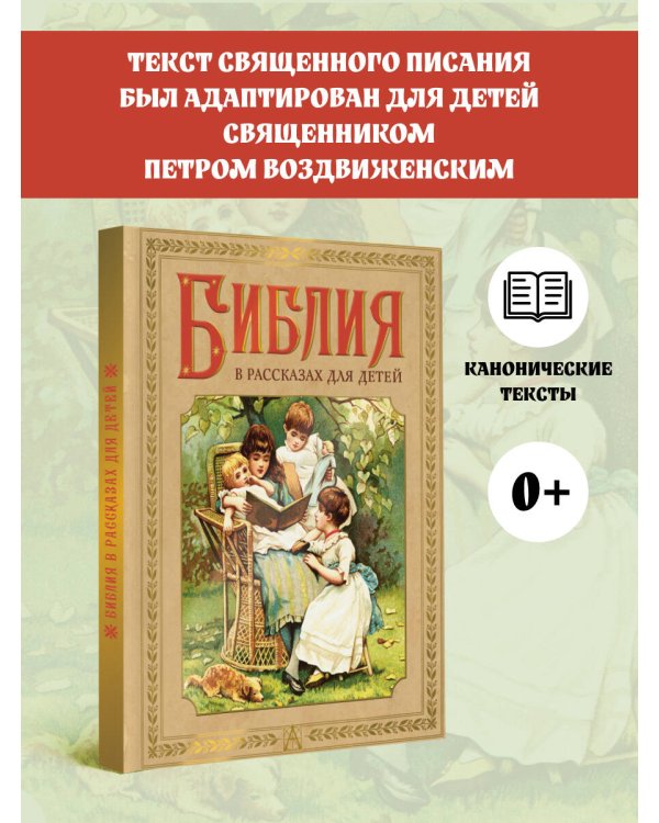 Библия в рассказах для детей