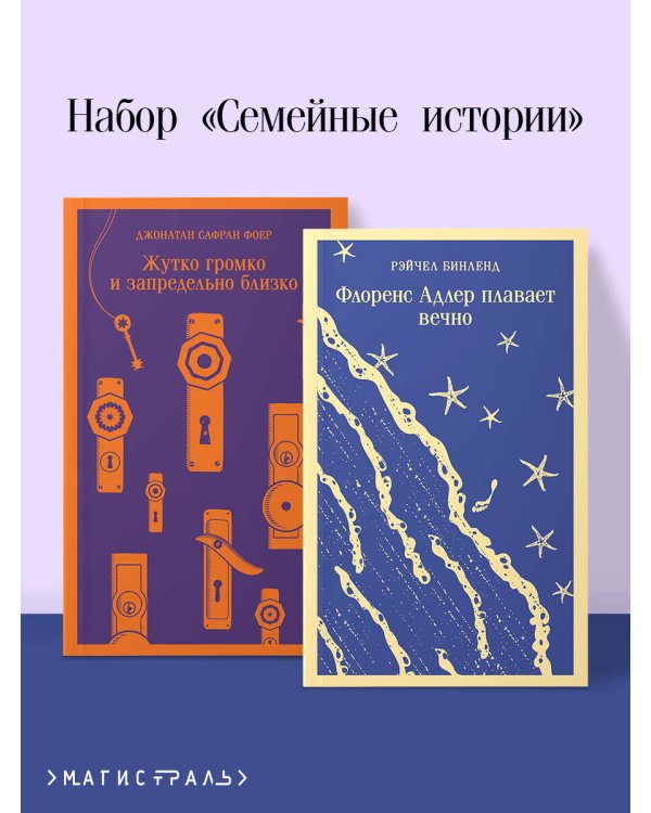 Семейные истории (набор из 2-х книг: "Жутко громко и запредельно близко" Фоер и "Флоренс Адлер плавает вечно" Бинленд)