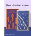 Семейные истории (набор из 2-х книг: "Жутко громко и запредельно близко" Фоер и "Флоренс Адлер плавает вечно" Бинленд)