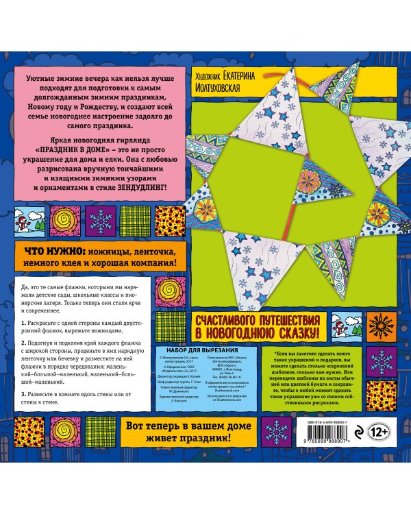 Новогодняя гирлянда "ПРАЗДНИК В ДОМЕ». Набор для семейного творчества