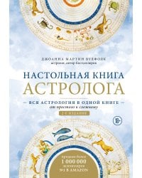 Настольная книга астролога. Вся астрология в одной книге - от простого к сложному. 2 издание