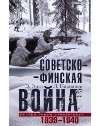 Советско­финская война. Прорыв линии Маннергейма. 1939—1940
