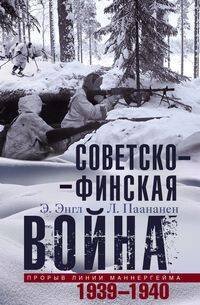 Обложка книги «Советско­финская война. Прорыв линии Маннергейма. 1939—1940», ISBN 9785952458963