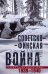 Обложка книги «Советско­финская война. Прорыв линии Маннергейма. 1939—1940», ISBN 9785952458963