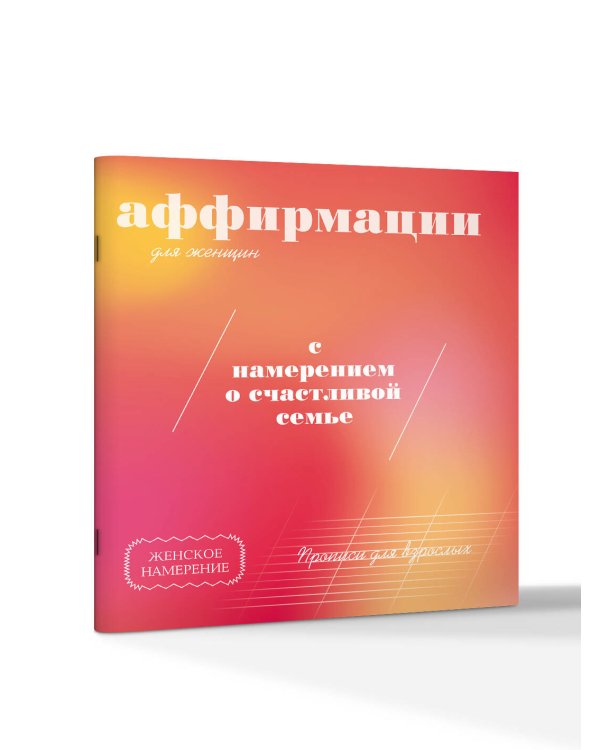 Прописи для взрослых. Аффирмации для женщин с намерением о счастливой семье