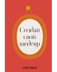 Создай свой шедевр. Скетчбук с рамками