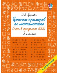 Цепочки примеров по математике. Счёт в пределах 1000. 3-й класс