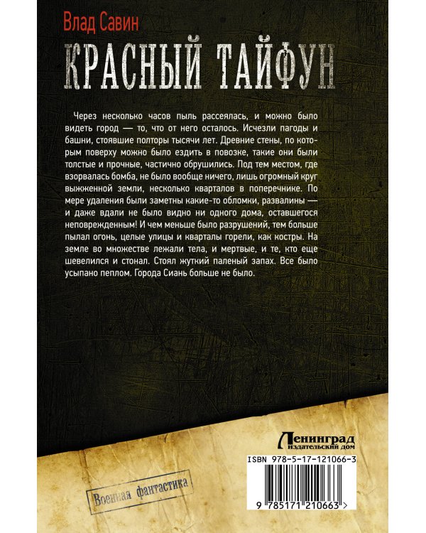 Красный тайфун