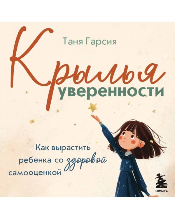 Крылья уверенности. Как вырастить ребенка со здоровой самооценкой